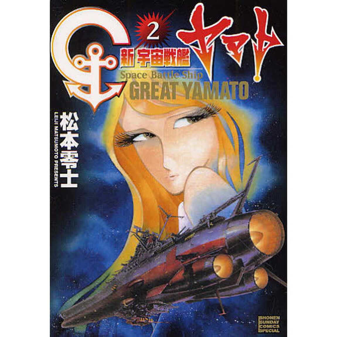 新宇宙戦艦ヤマト　　　２