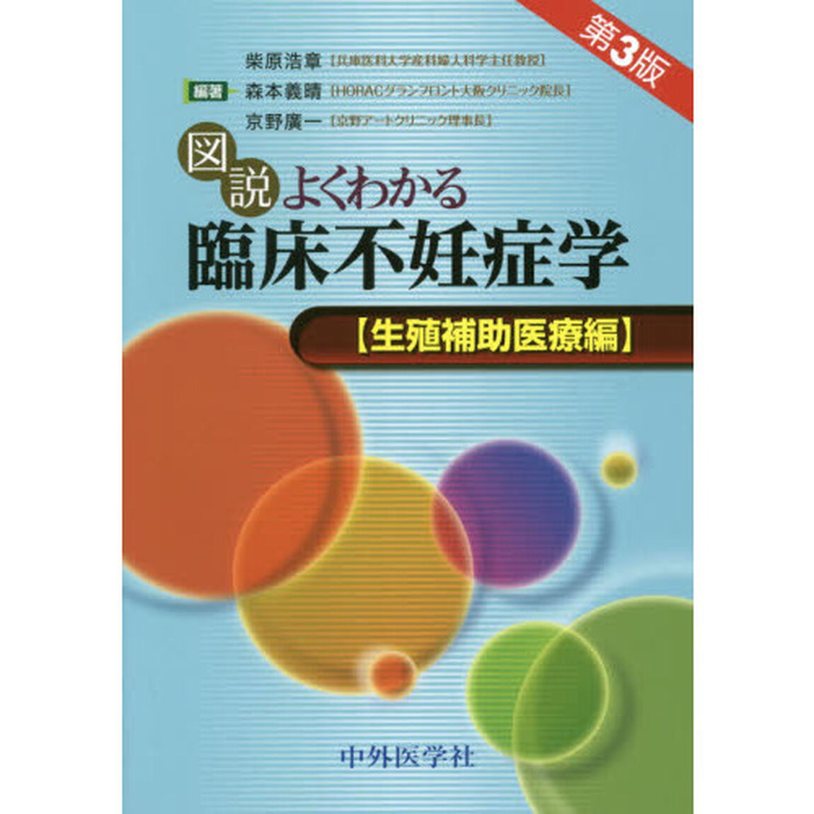 図説よくわかる臨床不妊症学　生殖補助医療編「第３版」