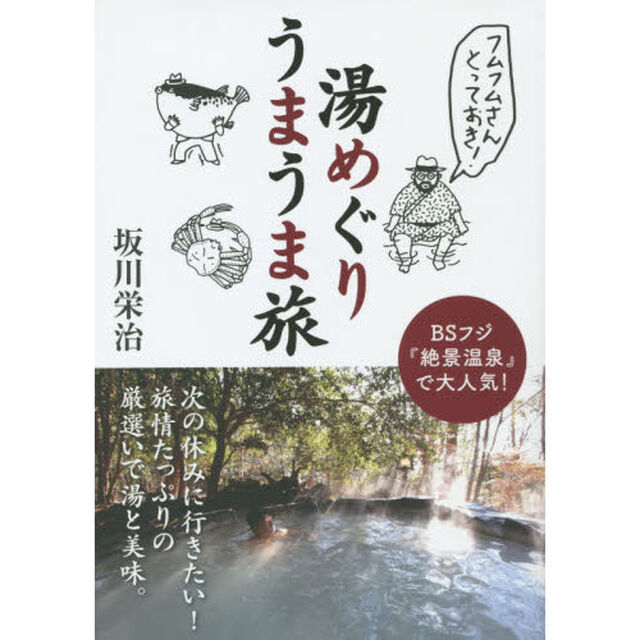 フムフムさんとっておき！湯めぐりうまうま旅