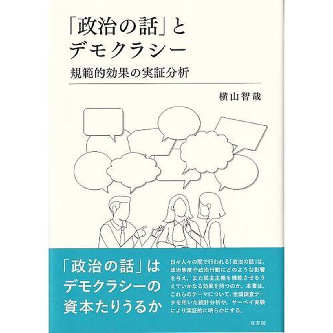 「政治の話」とデモクラシー　規範的効果の実証分析