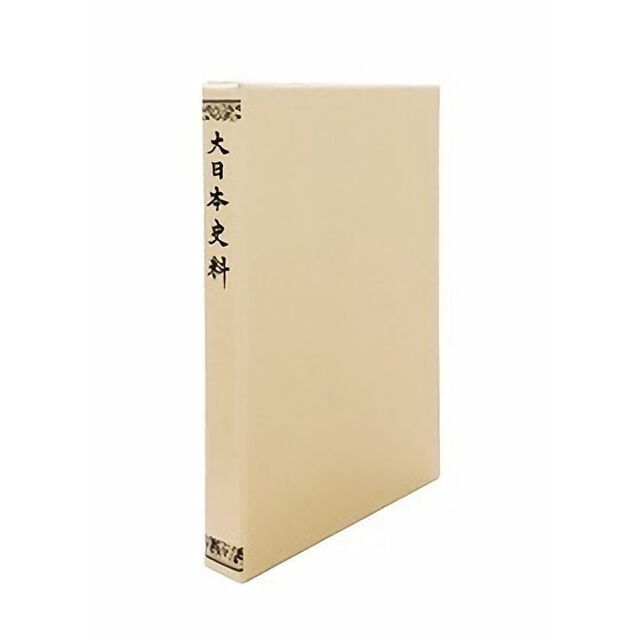 大日本史料　第５編之３６「後深草天皇　自建長三年八月至同年是歳」
