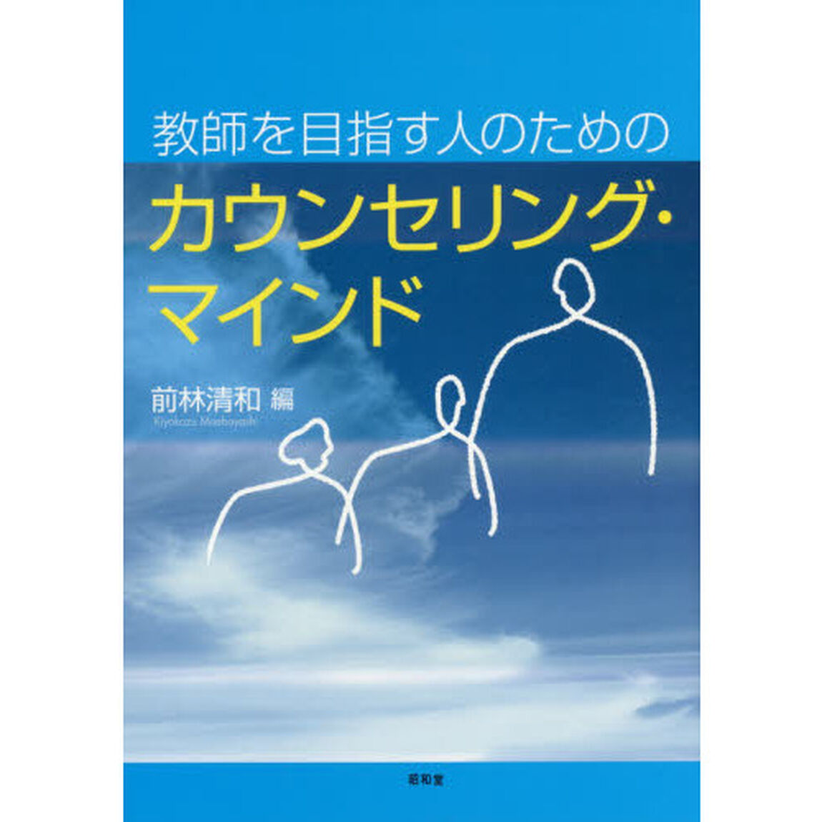 教師を目指す人のためのカウンセリング・マインド