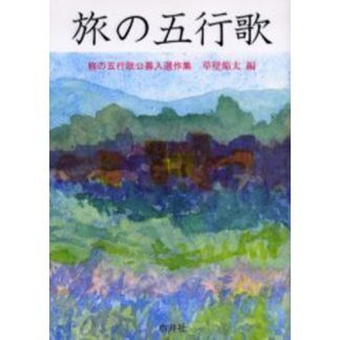 旅の五行歌　旅の五行歌公募入選作集