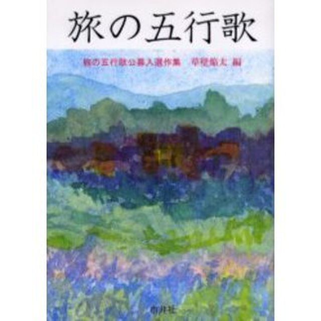 旅の五行歌　旅の五行歌公募入選作集
