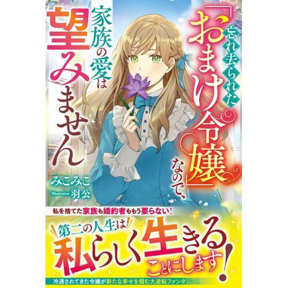 忘れ去られた「おまけ令嬢」なので、家族の愛は望みません