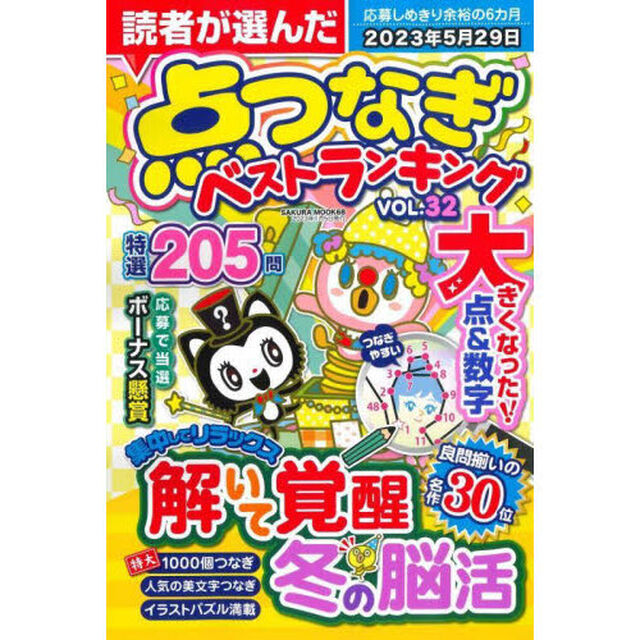 読者が選んだ点つなぎベストランキング　ＶＯＬ．３２