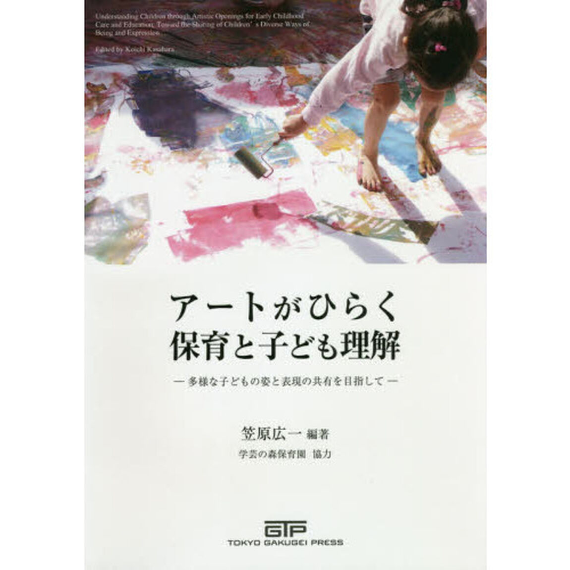 アートがひらく保育と子ども理解　多様な子どもの姿と表現の共有を目指して
