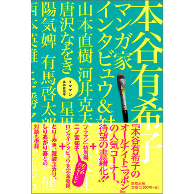 イママン　本谷有希子マンガ家インタビュウ＆対談集
