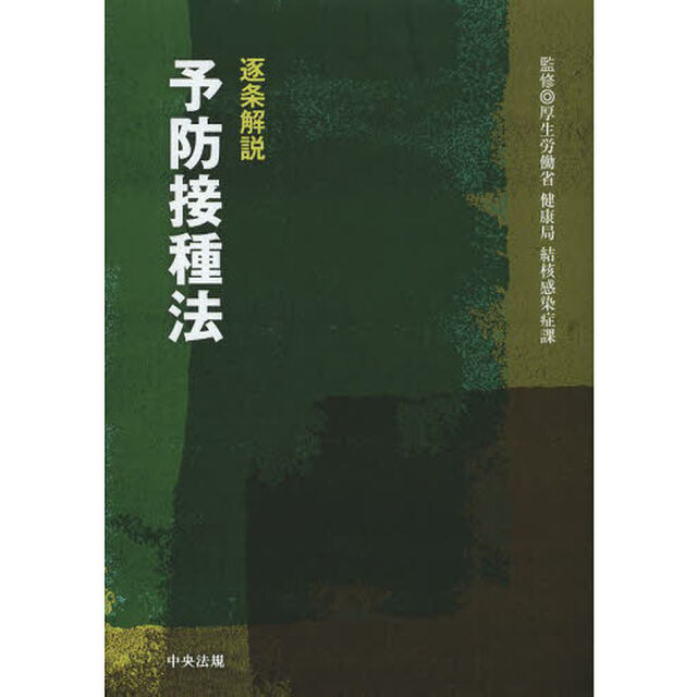 逐条解説予防接種法