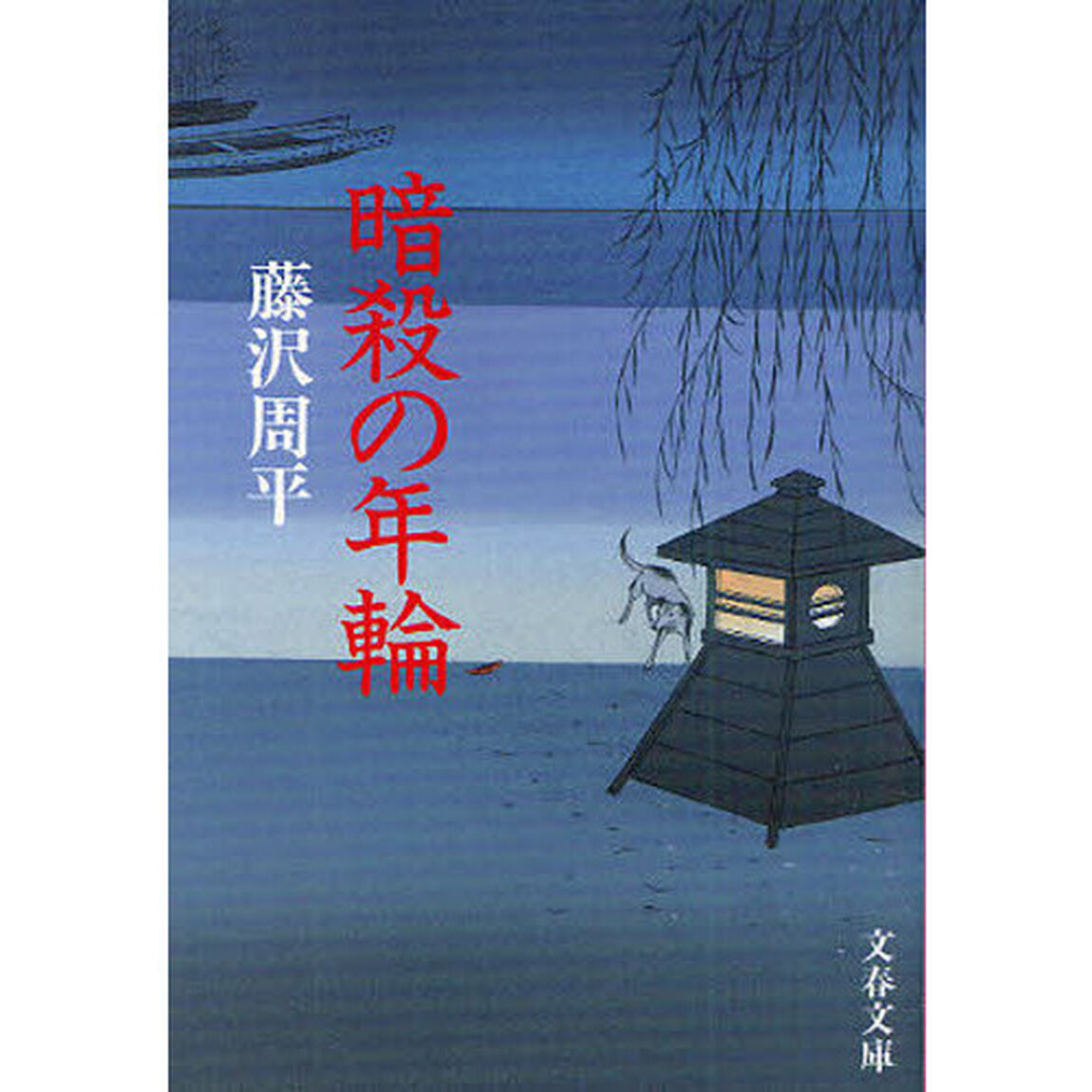 暗殺の年輪　新装版