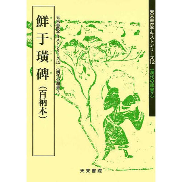 鮮于コウ碑