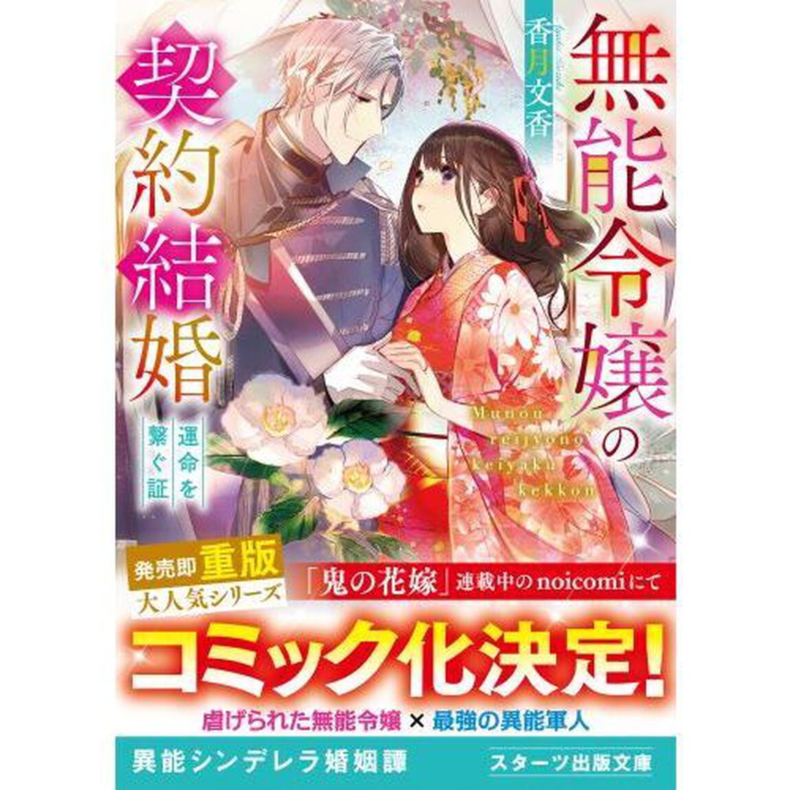 無能令嬢の契約結婚　〔２〕「運命を繋ぐ証」