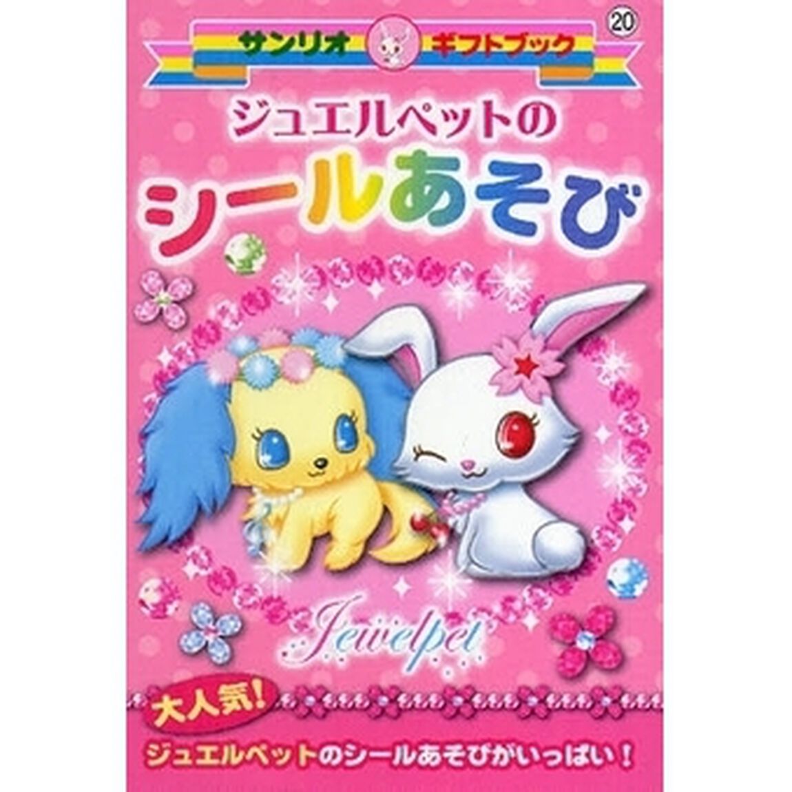 ジュエルペットのシールあそび