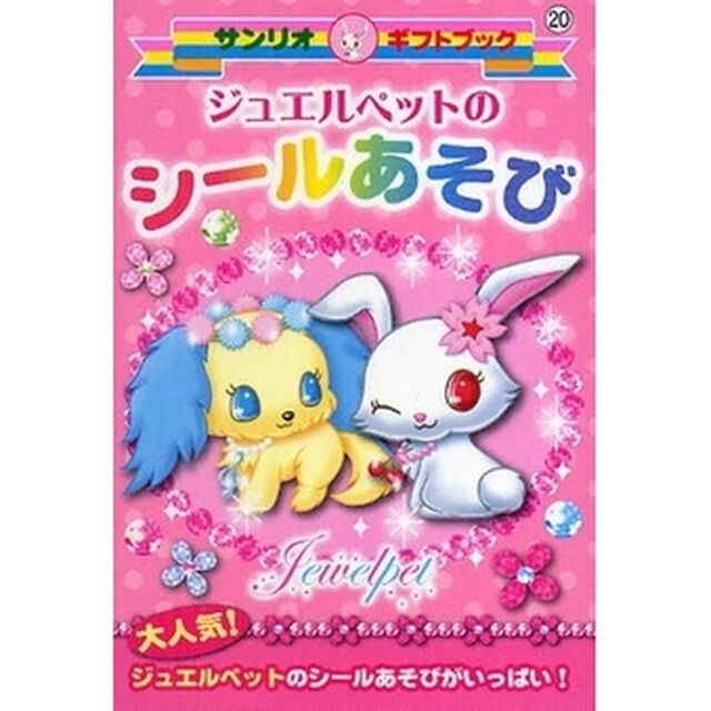 ジュエルペットのシールあそび