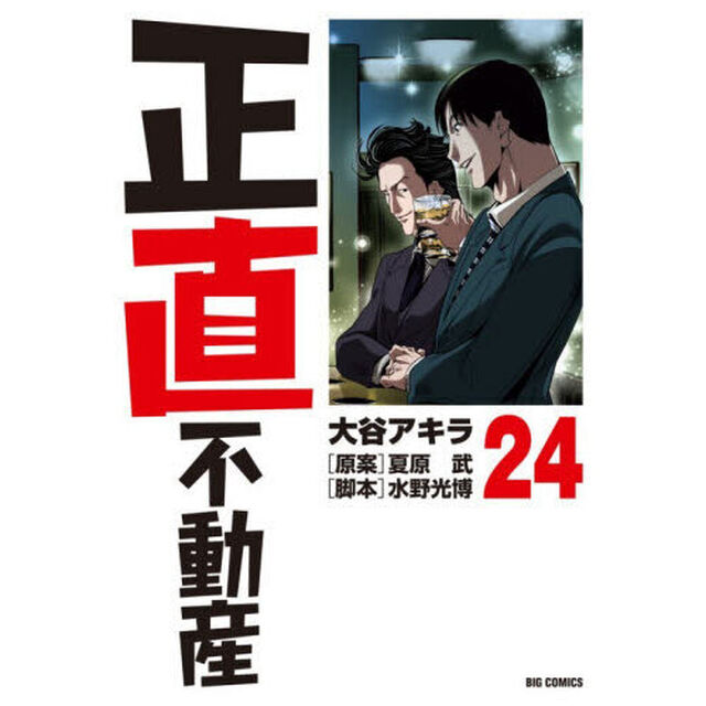 正直不動産 24