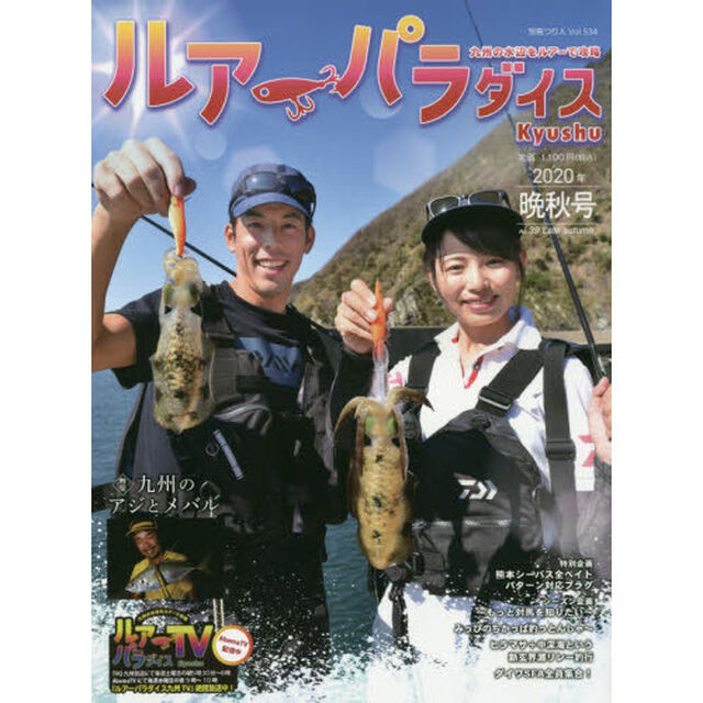 ルアーパラダイスＫｙｕｓｈｕ　Ｎｏ．３９（２０２０年晩秋号）「〈特集〉九州のアジとメバル」