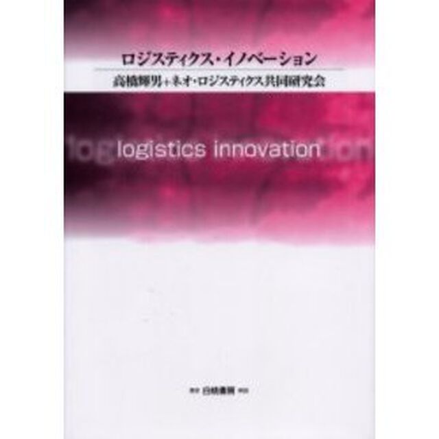 ロジスティクス・イノベーション