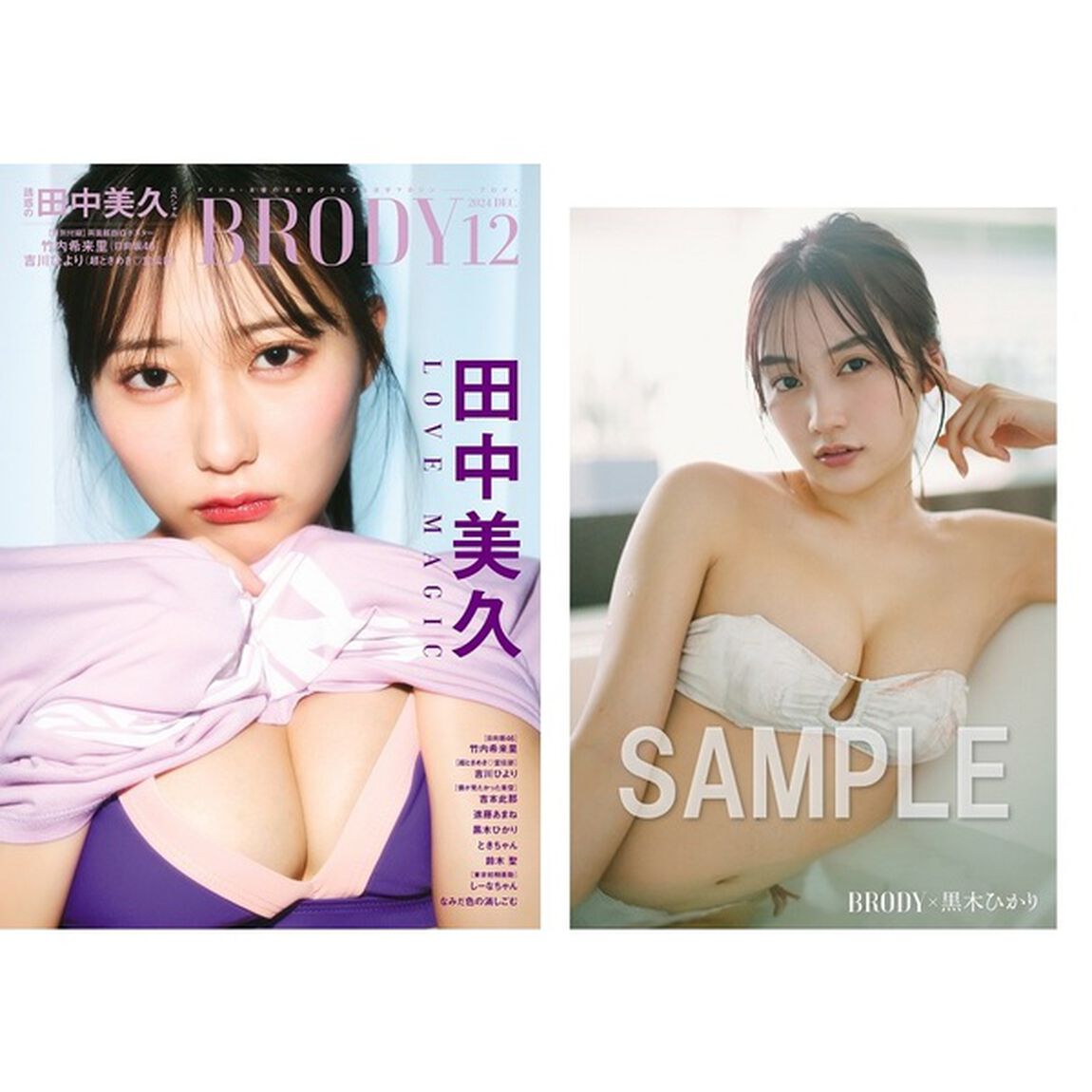 BRODY（ブロディ）2024年12月号【セブンネット限定特典：黒木ひかり ポストカード 1枚付き】