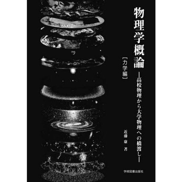 物理学概論　高校物理から大学物理への橋渡し　力学編