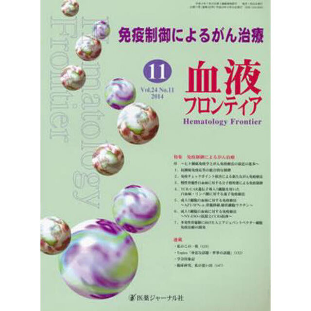 血液フロンティア２０１４　１１