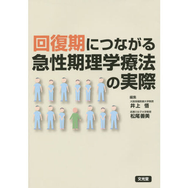 回復期につながる急性期理学療法の実際