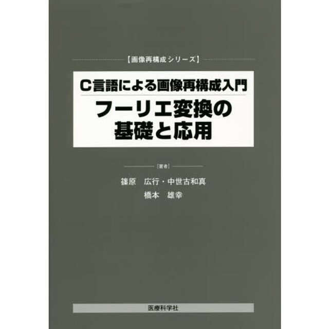 Ｃ言語による画像再構成入門－フーリエ変換の基礎と応用