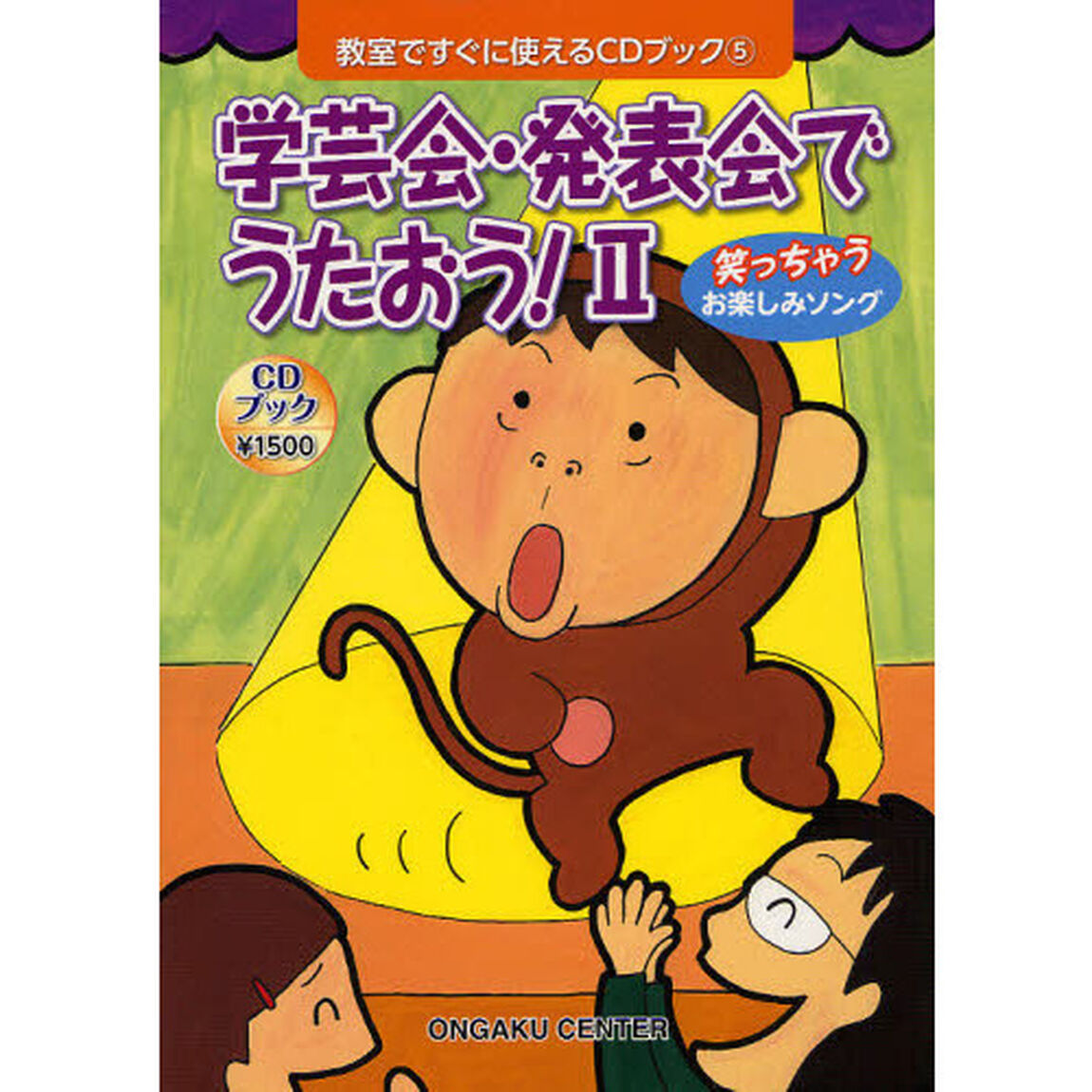 学芸会・発表会でうたおう！　２「笑っちゃうお楽しみソング」