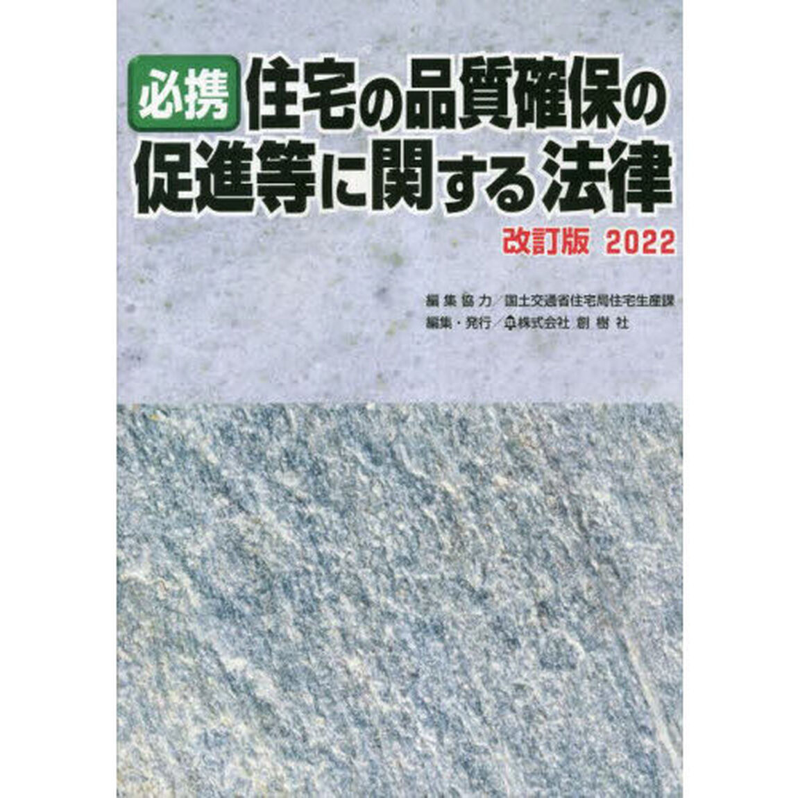 必携住宅の品質確保の促進等に関する法律　改訂版２０２２