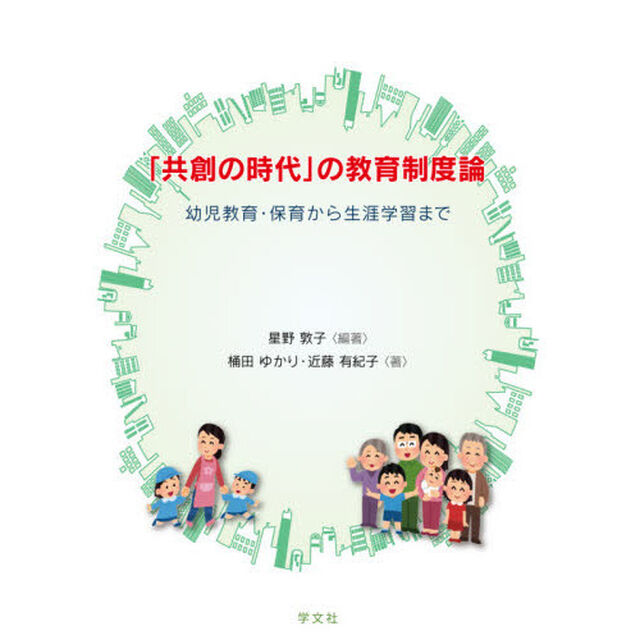 「共創の時代」の教育制度論　幼児教育・保育から生涯学習まで