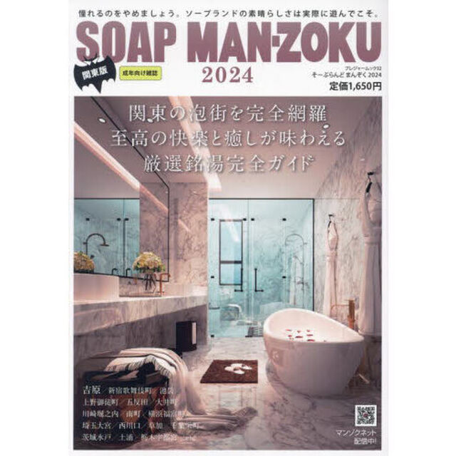 &rsquo;２４　ＳＯＡＰＬＡＮＤ　ＭＡＮ　関東版