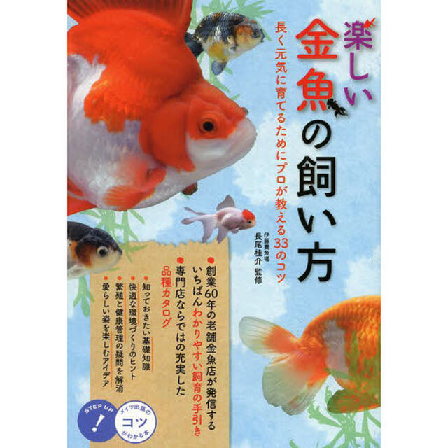楽しい金魚の飼い方　長く元気に育てるためにプロが教える３３のコツ