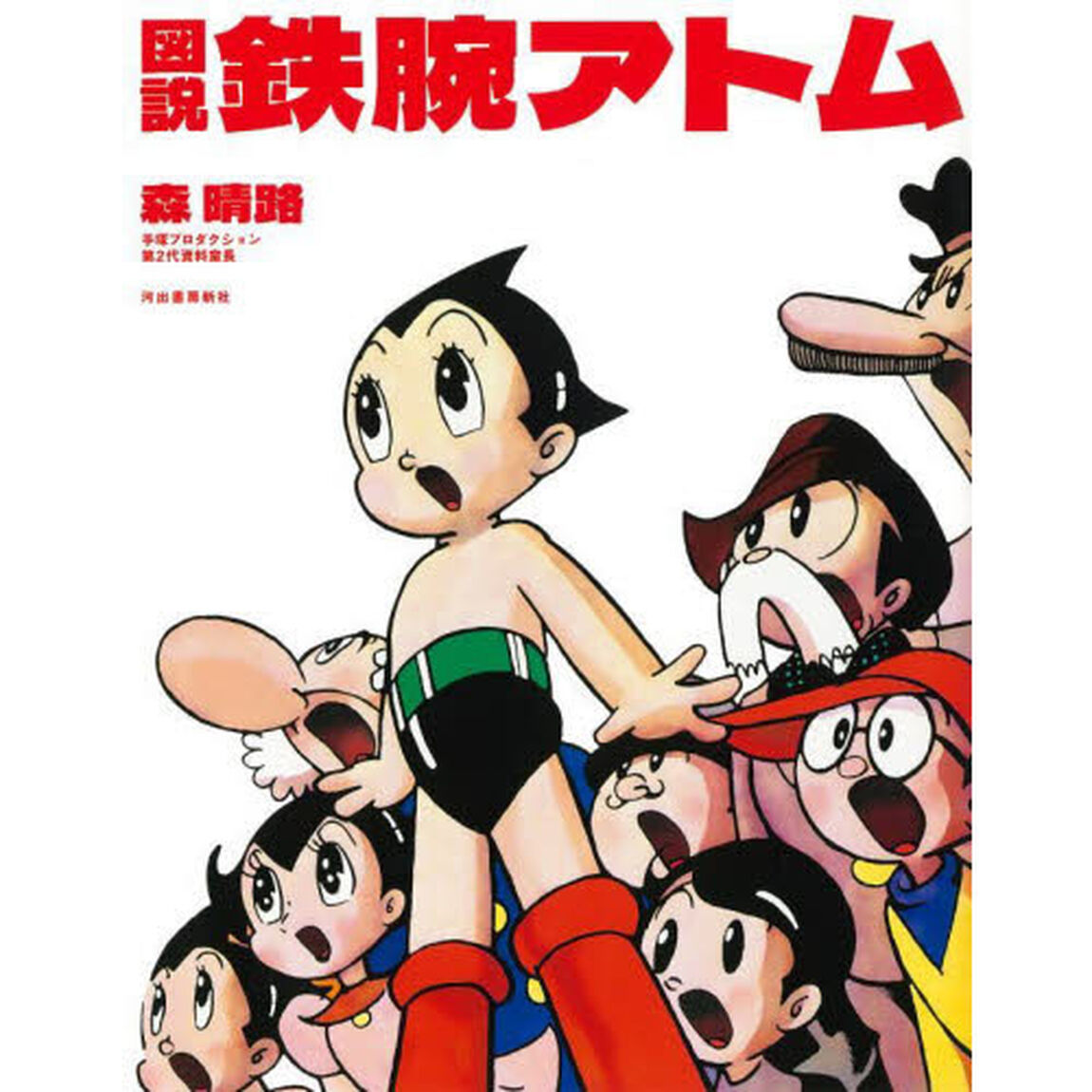 図説鉄腕アトム