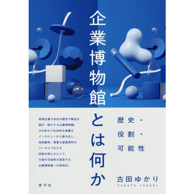 企業博物館とは何か　歴史・役割・可能性