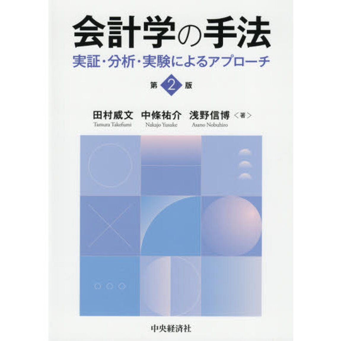 会計学の手法　実証・分析・実験によるアプローチ「第２版」