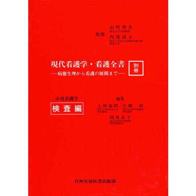 現代看護学・看護全書　病態生理から看護の展開まで　別冊「小児看護学　検査編」