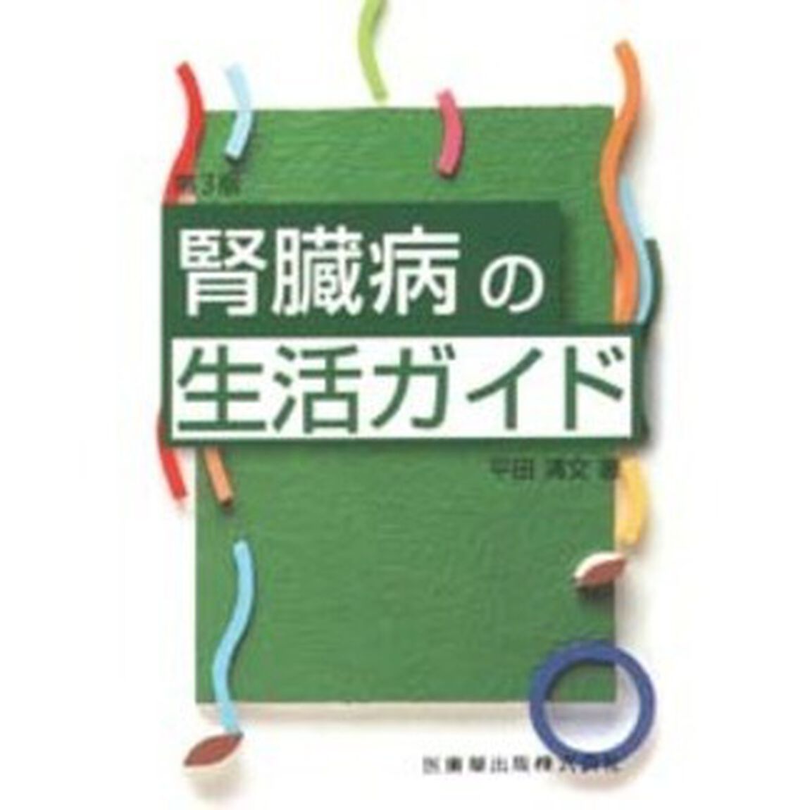 腎臓病の生活ガイド「第３版」