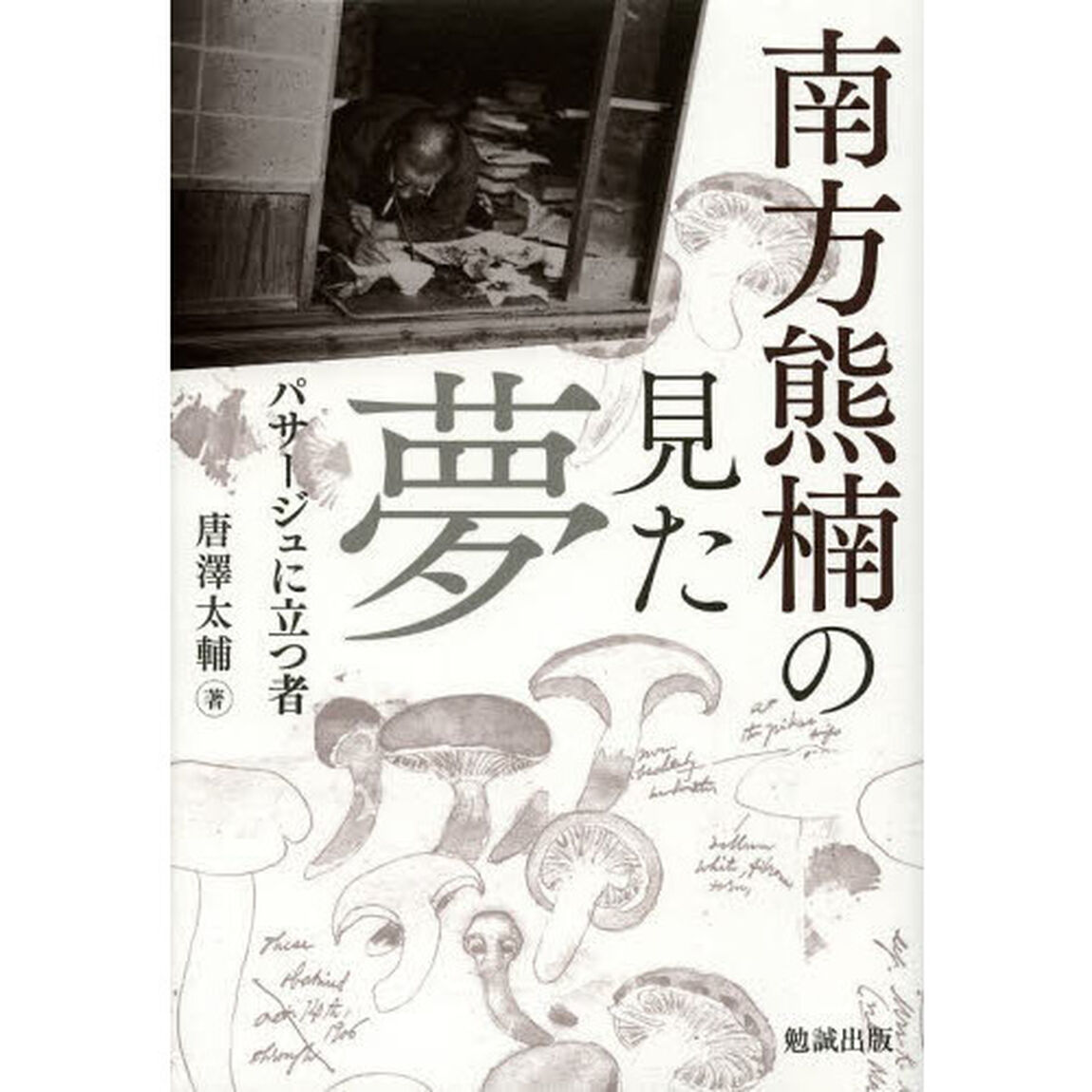 南方熊楠の見た夢　パサージュに立つ者
