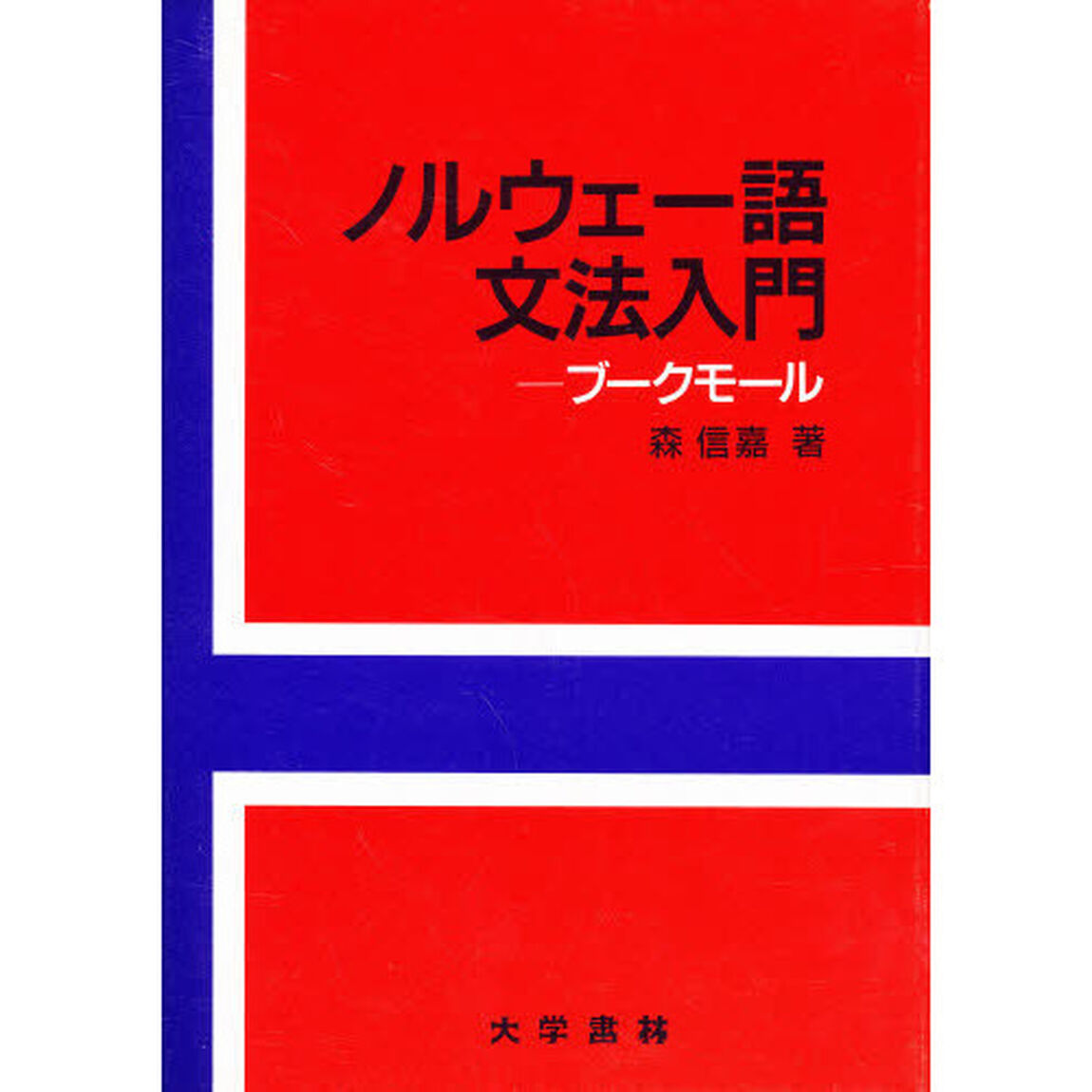 ノルウェー語文法入門　ブークモール