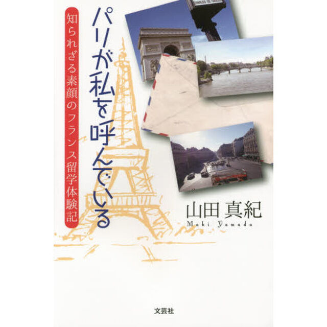パリが私を呼んでいる　知られざる素顔のフランス留学体験記