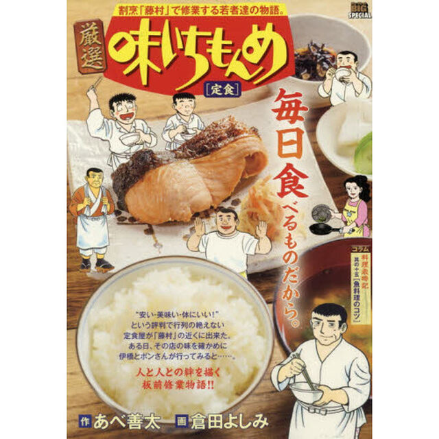 厳選　味いちもんめ　定食