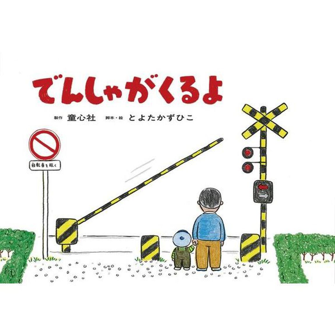 でんしゃがくるよ