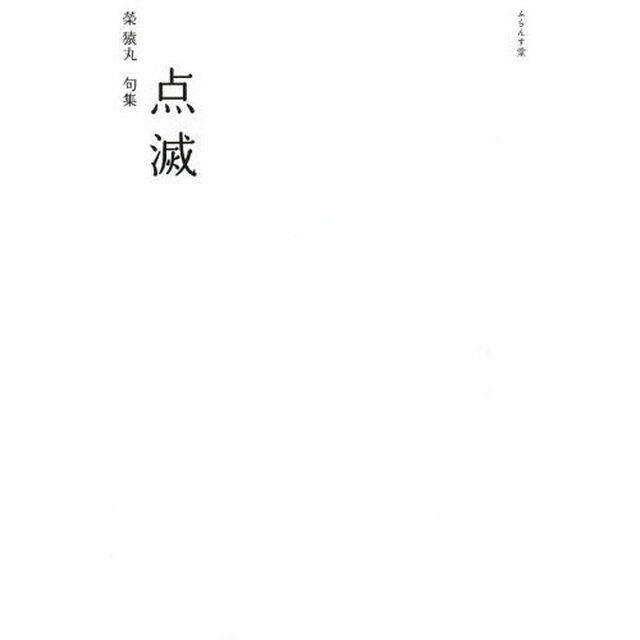 点滅　榮猿丸句集