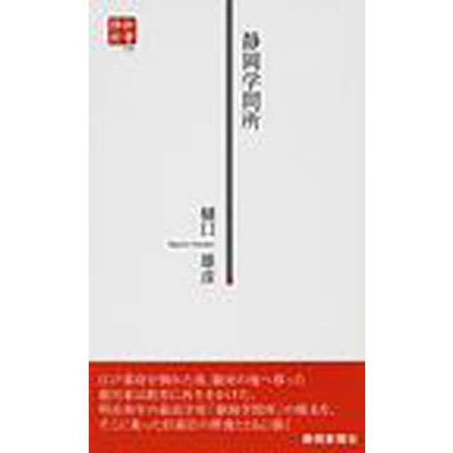 静岡学問所
