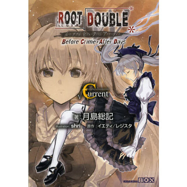 ルートダブル　Ｂｅｆｏｒｅ　Ｃｒｉｍｅ＊Ａｆｔｅｒ　Ｄａｙｓ　&radic;Ｃｕｒｒｅｎｔ