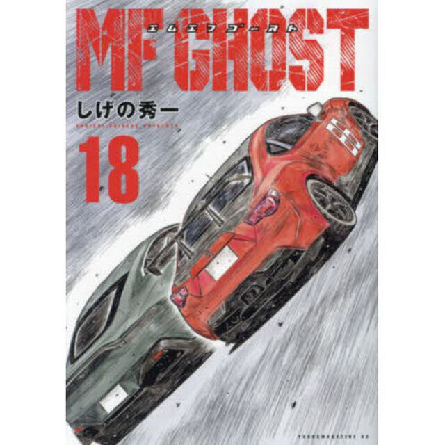 MFゴースト 18