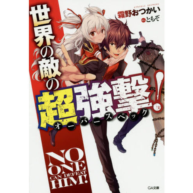 世界の敵の超強撃（オーバースペック）！