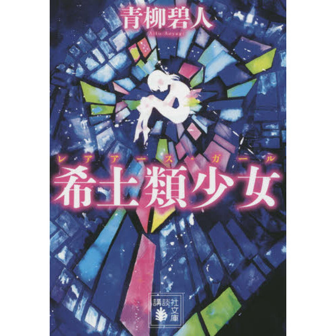 希土類少女（レアアース・ガール）