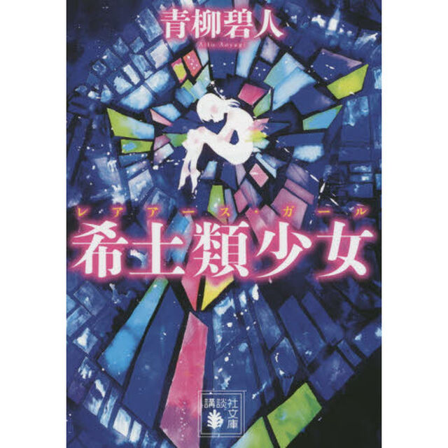 希土類少女（レアアース・ガール）