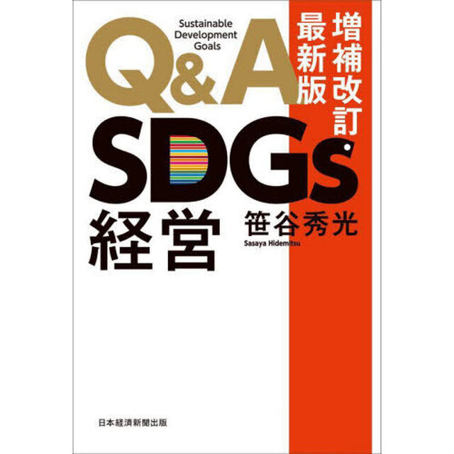 Ｑ＆Ａ　ＳＤＧｓ経営「増補改訂・最新版」