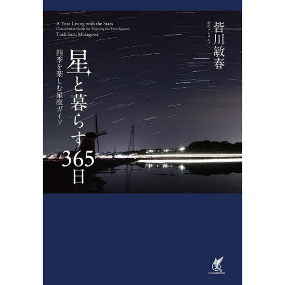 星と暮らす３６５日　四季を楽しむ星座ガイド